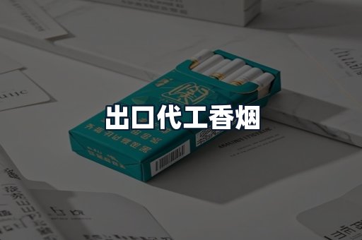 出口代工香烟
